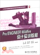 Pro/ENGINEERWildfire設計實訓教程（簡體書）