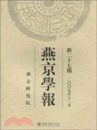 燕京學報 新二十七期 二00九年十二月（簡體書）