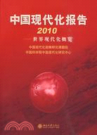 中國現代化報告2010:世界現代化概覽（簡體書）