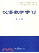 漢語教學學刊 第5輯（簡體書）