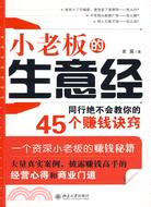 小老闆的生意經：同行絕不會教你的45個賺錢絕竅（簡體書）