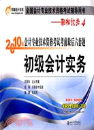 《2010年會計專業技術資格考試考前最後六套題》初級會計實務（簡體書）