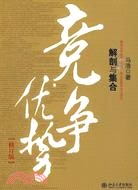 競爭優勢：解剖與集合(修訂版)（簡體書）