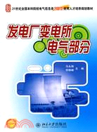 21世紀全國本科院校電氣信息類創新型應用人才培養規劃教材：發電廠變電所電氣部分（簡體書）