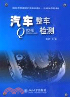 國家示範性高職院校汽車類規劃教材汽車整車檢測（簡體書）