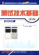 全國高等院校測控技術與儀器專業創新型人才培養規劃教材：測試技術基礎(第2版)（簡體書）