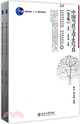 中國當代文學史寫真(全本)(全2冊)（簡體書）