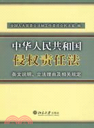 《中華人民共和國侵權責任法》條文說明、立法理由及相關規定（簡體書）