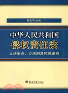《中華人民共和國侵權責任法》立法爭點、立法例及經典案例（簡體書）