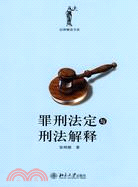 罪刑法定與刑法解釋（簡體書）