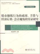 股市操縱行為的成因、手段與經濟後果：會計視角的實證研究（簡體書）