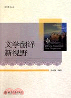 文學翻譯新視野（簡體書）