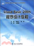 Visual Basic 2008程序設計教程（簡體書）