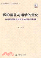 質的量化與運動的量化：14世紀經院自然哲學的運動學初探（簡體書）