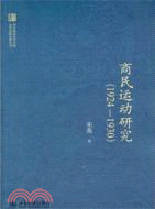 商民運動研究1924-1930（簡體書）