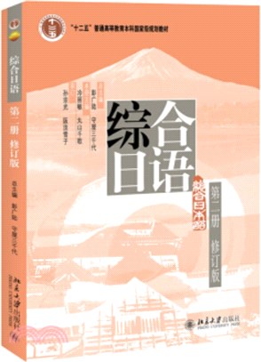 綜合日語‧第二冊(修訂版)（簡體書）