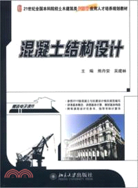 混凝土結構設計（簡體書）