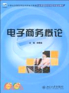 電子商務概論（簡體書）