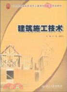 建築施工技術（簡體書）