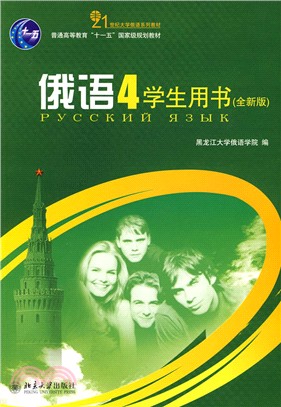 俄語4：學生用書(全新版)（簡體書）