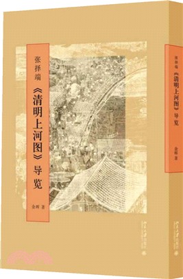 張擇端《清明上河圖》導覽（簡體書）