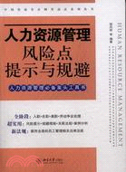 人力資源管理風險點提示與規避（簡體書）