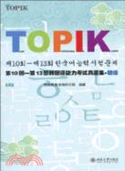 第10回-第13回韓 國語能力考試真題集‧初級（簡體書）