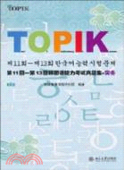 第11回-第13回韓國語能力考試真題集‧實務（簡體書）