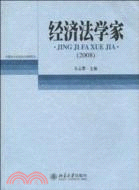 經濟法學家(2008)（簡體書）