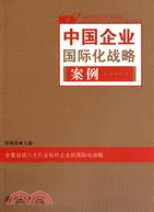 中國企業國際化戰略案例（簡體書）