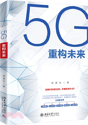 5G重構未來（簡體書）