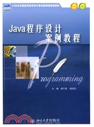 Java程序設計案例教程（簡體書）