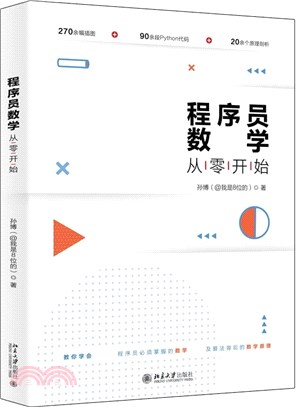 程序員數學從零開始（簡體書）