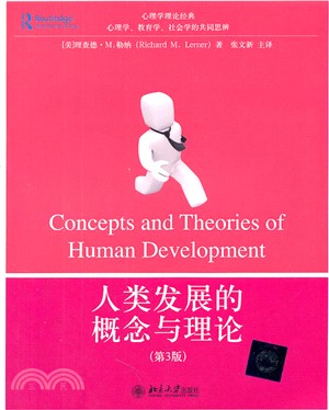 人類發展的概念與理論(第3版)（簡體書）