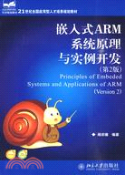 嵌入式ARM系統原理與實例開發(第2版)（簡體書）