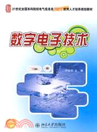 21世紀全國本科院校電氣信息類創新型應用人才培養規劃教材：數字電子技術（簡體書）