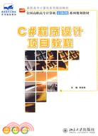 高職高專計算機系列規劃教材：C#程序設計項目教程（簡體書）