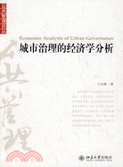 城市治理的經濟學分析（簡體書）