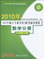 2010年GCT(碩士專業學位)聯考輔導教程：數學分冊(全新修訂版)（簡體書）