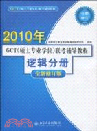 2010年GCT(碩士專業學位)聯考輔導教程：邏輯分冊(全新修訂版)（簡體書）