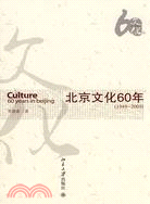 北京文化60年(19492009)（簡體書）