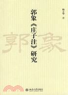 郭象《莊子注》研究（簡體書）