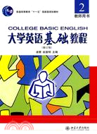 大學英語基礎教程(2)：教師用書(修訂版)（簡體書）