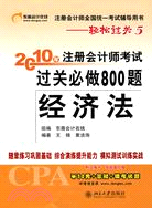 經濟法-2010年註冊會計師考試過關必做800題（簡體書）