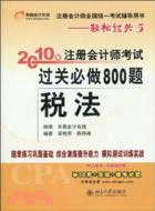 稅法-2010年註冊會計師考試過關必做800題（簡體書）