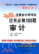 審計-2010年註冊會計師考試過關必做1000題（簡體書）