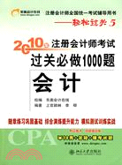 會計-2010年註冊會計師考試過關必做1000題（簡體書）