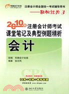 會計-2010年註冊會計師考試課堂筆記及典型例題精析-10元+答疑+模考試題（簡體書）