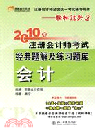 《2010年註冊會計師考試經典題解及練習題庫》會計（簡體書）