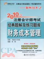 《2010年註冊會計師考試經典題解及練習題庫》財務成本管理（簡體書）